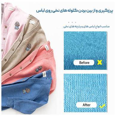پرزگیر برقی لباس