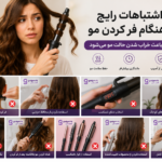 10 اشتباه رایج هنگام فر کردن مو