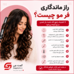 راز ماندگاری فر مو