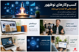 کسب‌ و کارهای جدید و پردرآمد