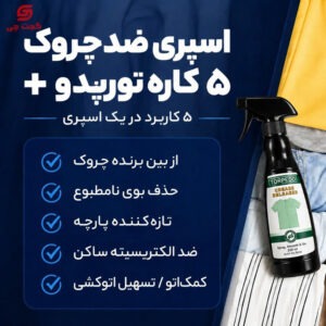 اسپری از بین برنده چروک لباس تورپدو Torpedo 250ml