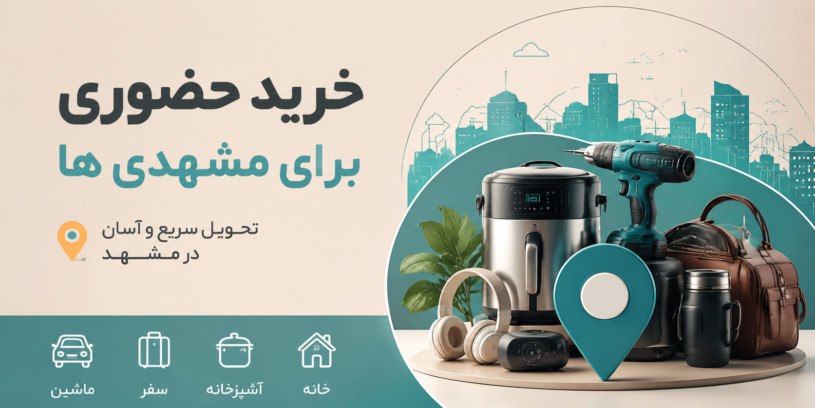 خرید حضوری در مشهد
