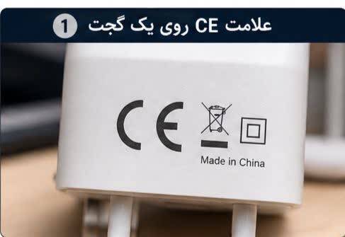  علامت CE روی شارژر یا آداپتور