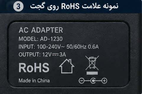 علامت RoHS روی یک وسیله الکترونیکی