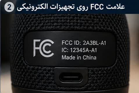 علامت FCC روی گجت الکترونیکی