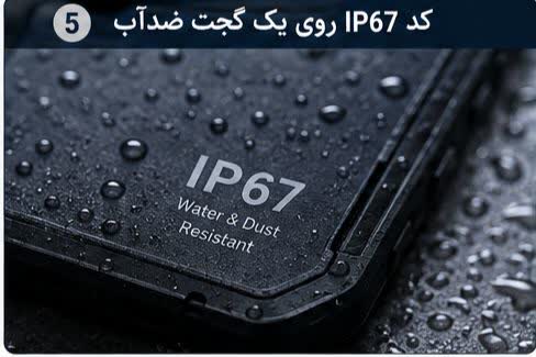 کد IP67 روی گجت مقاوم در برابر آب و گردوغبار