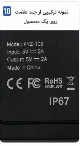 علامت های CE FCC RoHS و IP روی گجت الکترونیکی