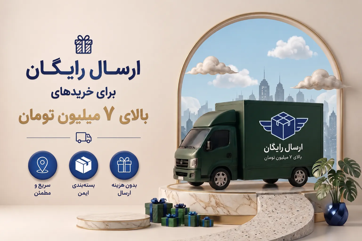 ارسال رایگان