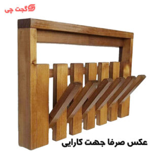 آویز لباس دیواری چوب طبیعی